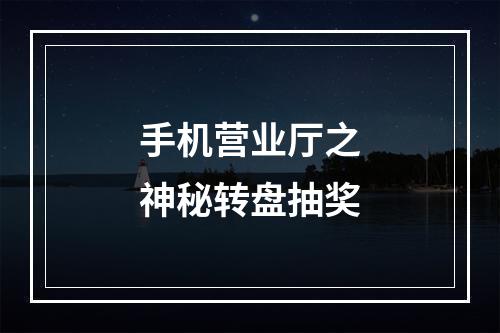 手机营业厅之神秘转盘抽奖