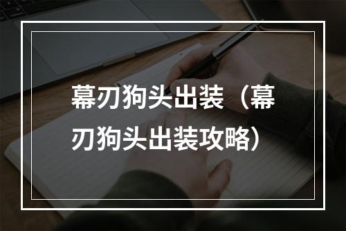 幕刃狗头出装（幕刃狗头出装攻略）