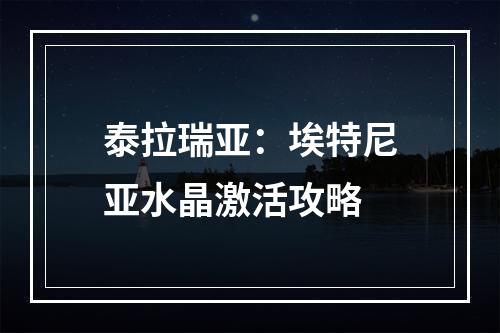 泰拉瑞亚：埃特尼亚水晶激活攻略