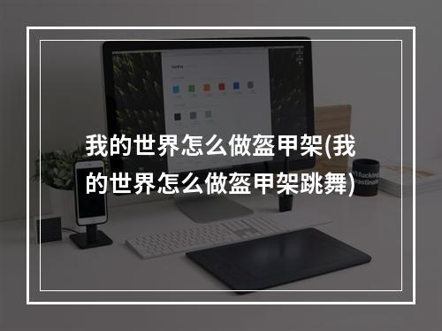 我的世界怎么做盔甲架(我的世界怎么做盔甲架跳舞)