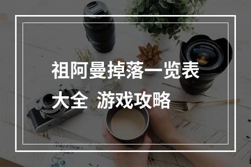 祖阿曼掉落一览表大全  游戏攻略