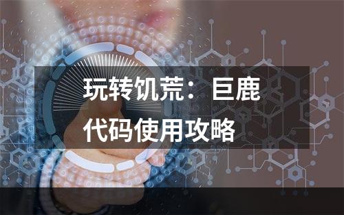 玩转饥荒：巨鹿代码使用攻略