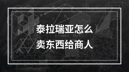 泰拉瑞亚怎么卖东西给商人