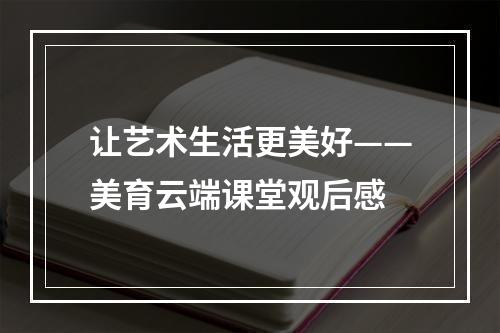 让艺术生活更美好——美育云端课堂观后感