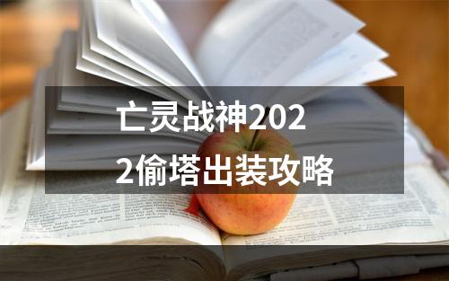 亡灵战神2022偷塔出装攻略