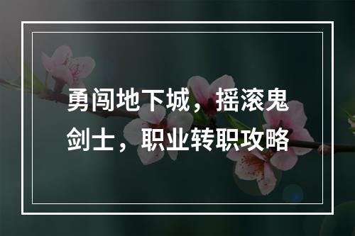 勇闯地下城，摇滚鬼剑士，职业转职攻略