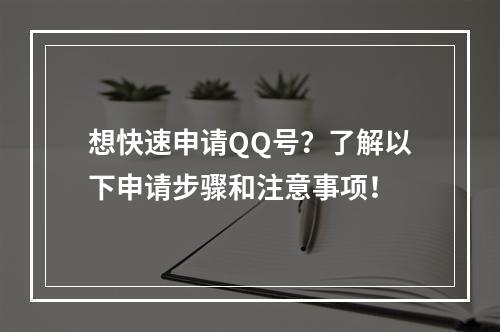 想快速申请QQ号？了解以下申请步骤和注意事项！