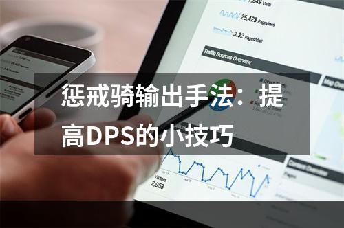 惩戒骑输出手法：提高DPS的小技巧