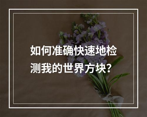 如何准确快速地检测我的世界方块？