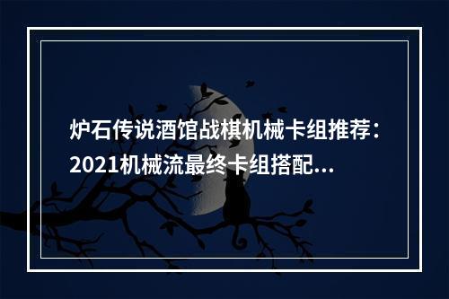 炉石传说酒馆战棋机械卡组推荐：2021机械流最终卡组搭配攻略[多图]--手游攻略网