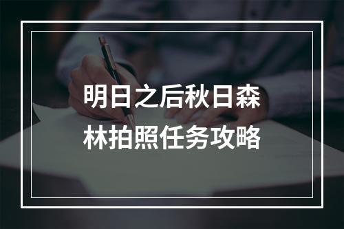 明日之后秋日森林拍照任务攻略