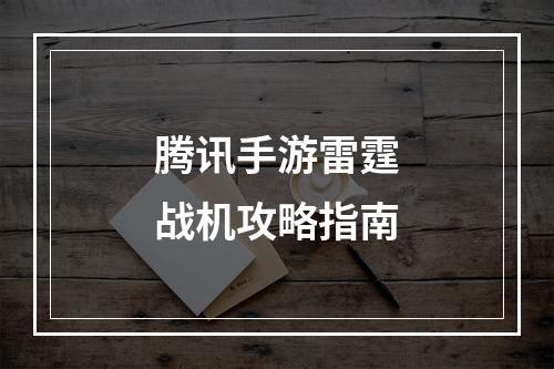 腾讯手游雷霆战机攻略指南