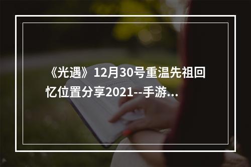 《光遇》12月30号重温先祖回忆位置分享2021--手游攻略网