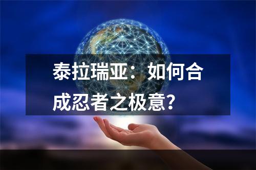 泰拉瑞亚：如何合成忍者之极意？