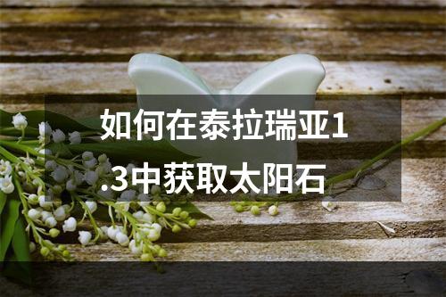 如何在泰拉瑞亚1.3中获取太阳石