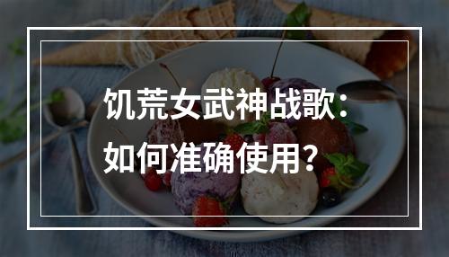 饥荒女武神战歌：如何准确使用？