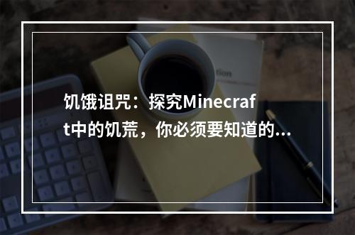 饥饿诅咒：探究Minecraft中的饥荒，你必须要知道的几个要点