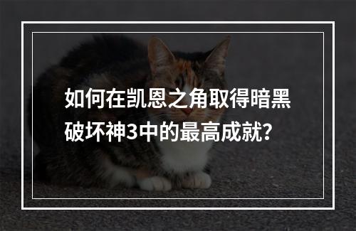 如何在凯恩之角取得暗黑破坏神3中的最高成就？