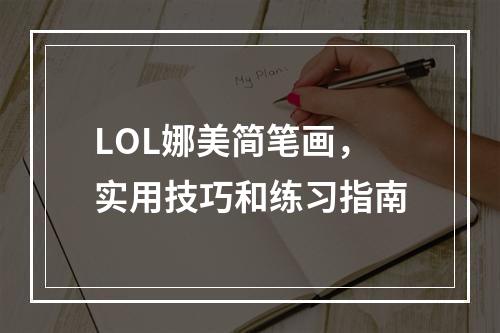 LOL娜美简笔画，实用技巧和练习指南