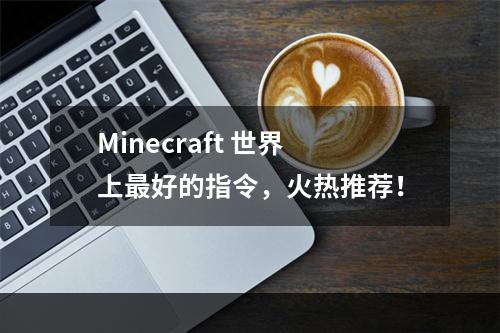 Minecraft 世界上最好的指令，火热推荐！