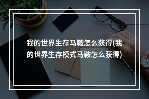 我的世界生存马鞍怎么获得(我的世界生存模式马鞍怎么获得)