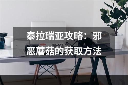 泰拉瑞亚攻略：邪恶蘑菇的获取方法