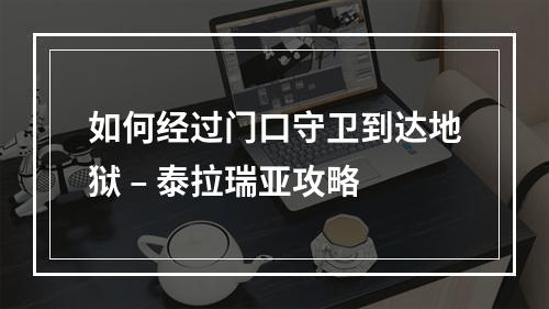 如何经过门口守卫到达地狱 – 泰拉瑞亚攻略