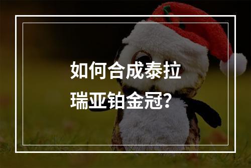 如何合成泰拉瑞亚铂金冠？