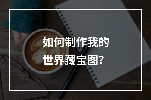 如何制作我的世界藏宝图？