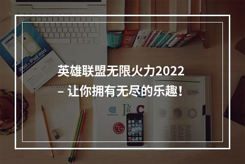 英雄联盟无限火力2022 – 让你拥有无尽的乐趣！