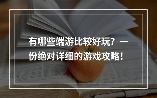 有哪些端游比较好玩？一份绝对详细的游戏攻略！