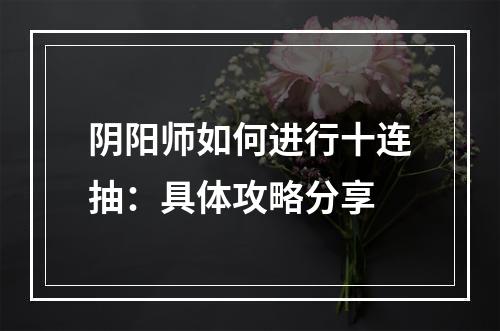 阴阳师如何进行十连抽：具体攻略分享