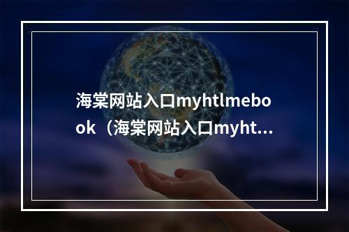 海棠网站入口myhtlmebook（海棠网站入口myhtlmebook，带你进入各种神奇的游戏世界）