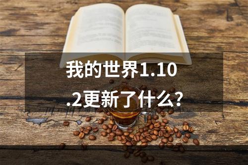 我的世界1.10.2更新了什么？