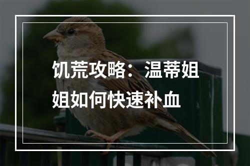 饥荒攻略：温蒂姐姐如何快速补血