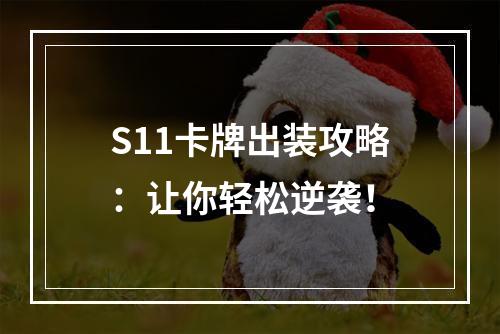 S11卡牌出装攻略：让你轻松逆袭！