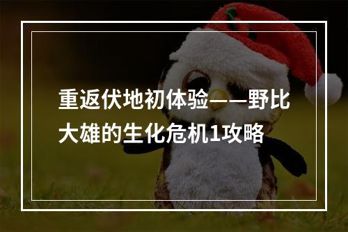 重返伏地初体验——野比大雄的生化危机1攻略