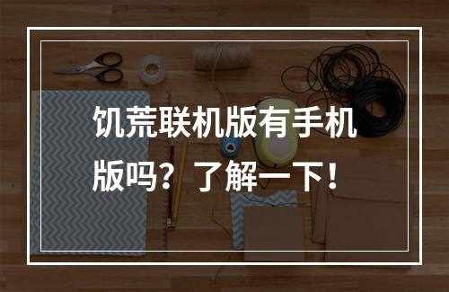 饥荒联机版有手机版吗？了解一下！