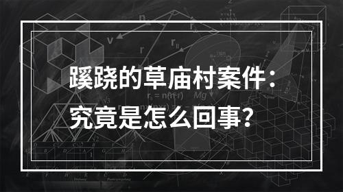 蹊跷的草庙村案件：究竟是怎么回事？