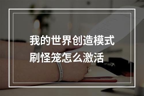 我的世界创造模式刷怪笼怎么激活