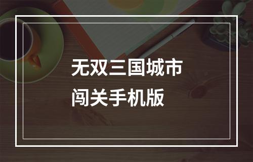 无双三国城市闯关手机版