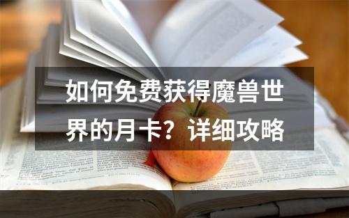 如何免费获得魔兽世界的月卡？详细攻略