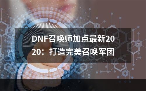 DNF召唤师加点最新2020：打造完美召唤军团