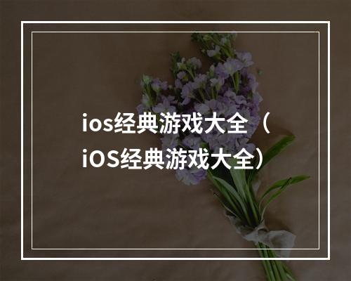 ios经典游戏大全（iOS经典游戏大全）