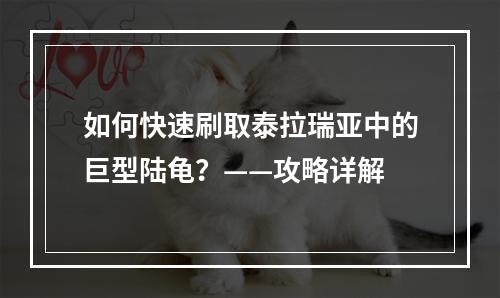 如何快速刷取泰拉瑞亚中的巨型陆龟？——攻略详解