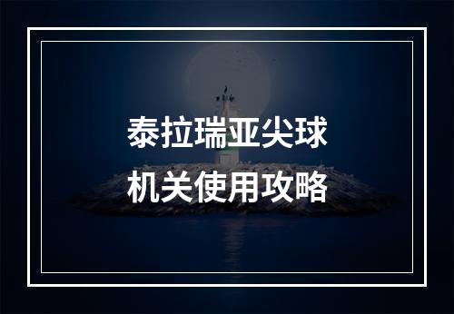 泰拉瑞亚尖球机关使用攻略