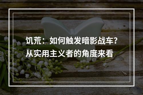 饥荒：如何触发暗影战车？从实用主义者的角度来看