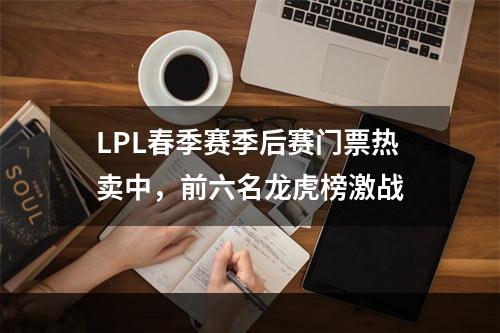 LPL春季赛季后赛门票热卖中，前六名龙虎榜激战