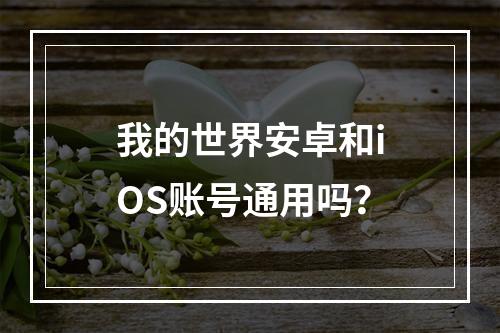 我的世界安卓和iOS账号通用吗？