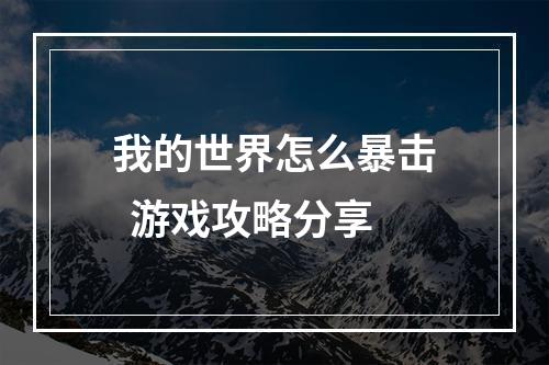 我的世界怎么暴击  游戏攻略分享